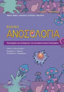 Βασική Ανοσολογία (2η έκδοση)
