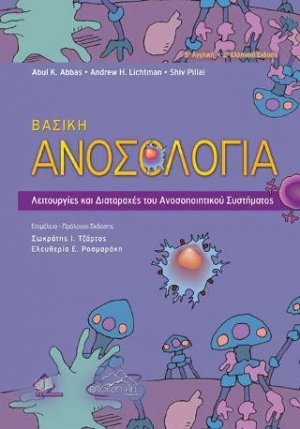 Βασική Ανοσολογία (2η έκδοση)