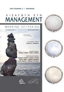 Εισαγωγή στο Management 2η έκδοση