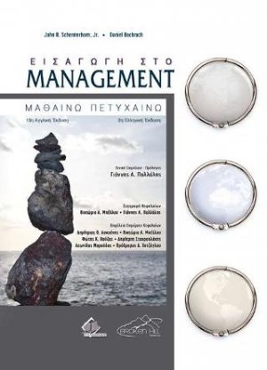 Εισαγωγή στο Management 2η έκδοση