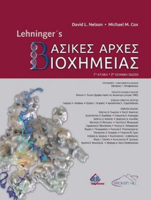Lehninger’s Βασικές Αρχές Βιοχημείας (2η έκδοση)