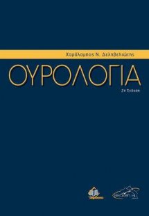 Ουρολογία (2η έκδοση)