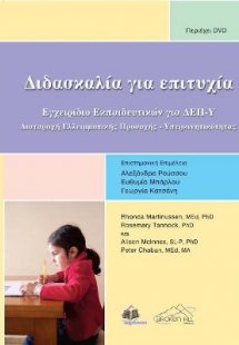 Διδασκαλία για Επιτυχία