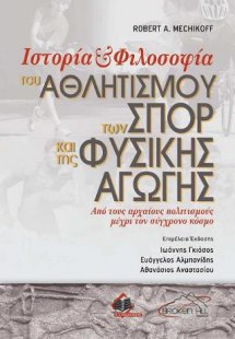 Ιστορία και Φιλοσοφία του Αθλητισμού, των Σπορ και της ...