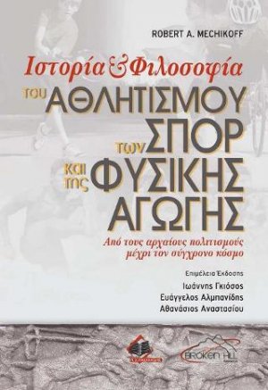 Ιστορία και Φιλοσοφία του Αθλητισμού, των Σπορ και της Φυσικής Αγωγής-Από τους Αρχαίους Πολιτισμούς μέχρι τον Σύγχρονο Κόσμο