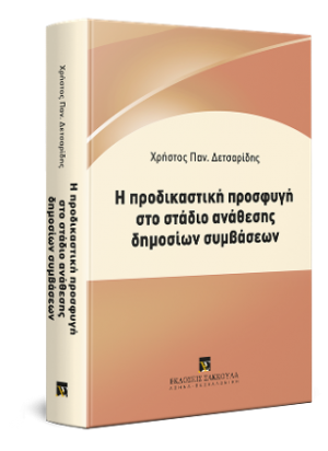 Η προδικαστική προσφυγή στο στάδιο ανάθεσης δημοσίων συμβάσεων