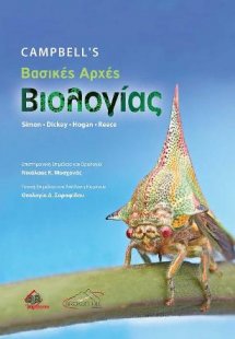 Campbell’s Βασικές Αρχές Βιολογίας