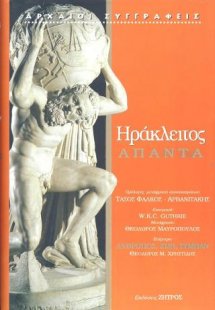 Ηράκλειτος Άπαντα