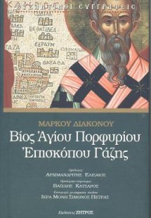 Βίος Αγίου Πορφυρίου Επισκόπου Γάζης