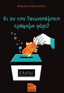 Κι αν την Τσικνοπέμπτη τρώγαμε ψάρι;