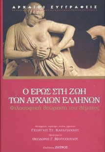 Ο Έρως στη ζωή των αρχαίων Ελλήνων