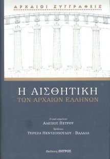 Η αισθητική των αρχαίων Ελλήνων