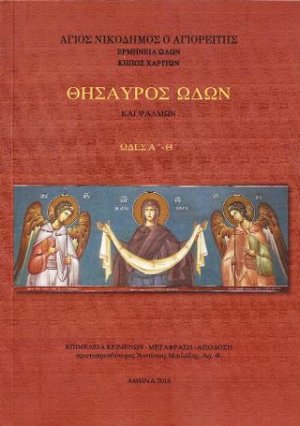Θησαυρός Ωδών και Ψαλμών