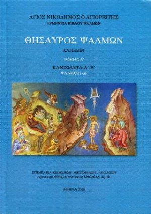 Θησαυρός Ψαλμών και Ωδών