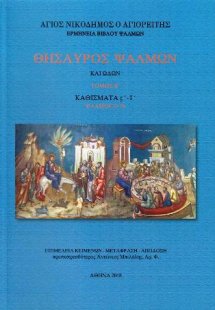 Θησαυρός Ψαλμών και Ωδών