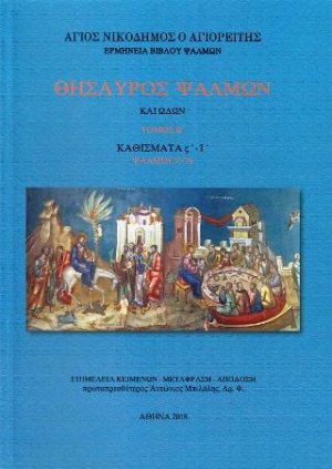 Θησαυρός Ψαλμών και Ωδών