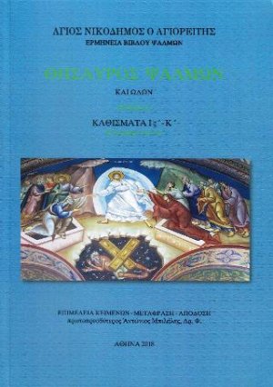 Θησαυρός Ψαλμών και Ωδών