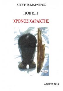 Χρόνος χαράκτης