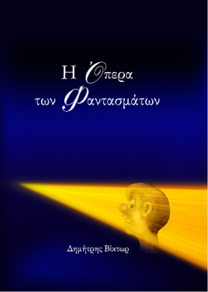 Η όπερα των φαντασμάτων