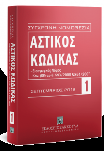 Αστικός κώδικας και Εισαγωγικός Νόμος - Σεπτέμβριος 201...