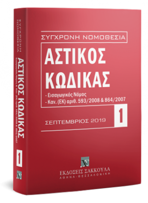 Αστικός κώδικας και Εισαγωγικός Νόμος - Σεπτέμβριος 2019