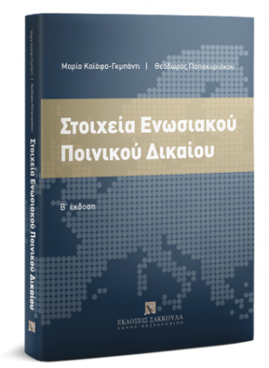 Στοιχεία Ενωσιακού Ποινικού Δικαίου