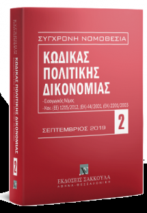 Κώδικας Πολιτικής Δικονομίας - Σεπτέμβριος 2019