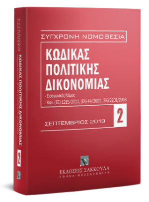 Κώδικας Πολιτικής Δικονομίας - Σεπτέμβριος 2019