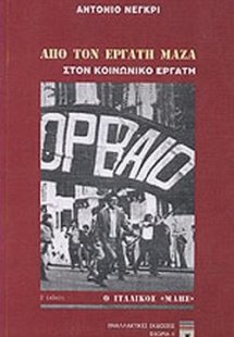 Από τον εργάτη μάζα στον κοινωνικό εργάτη