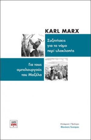 Συζητήσεις για το νόμο περί υλοκλοπής - Για τους αμπελουργούς του Μοζέλα