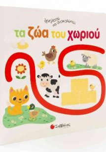 Ιχνηλατώ και ανακαλύπτω τα ζώα του χωριού