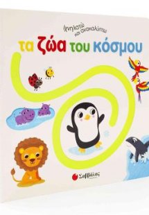 Ιχνηλατώ και ανακαλύπτω τα ζώα του κόσμου