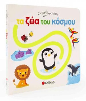 Ιχνηλατώ και ανακαλύπτω τα ζώα του κόσμου