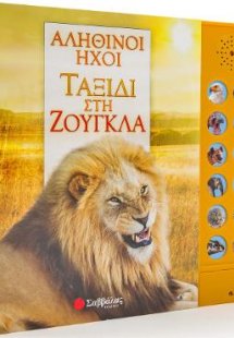 Αληθινοί ήχοι: Ταξίδι στη ζούγκλα (με 12 ήχους ζώων)