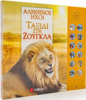 Αληθινοί ήχοι: Ταξίδι στη ζούγκλα (με 12 ήχους ζώων)