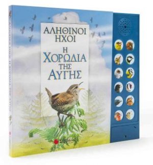 Αληθινοί ήχοι: Η χορωδία της αυγής (Με 12 ήχους πουλιών)