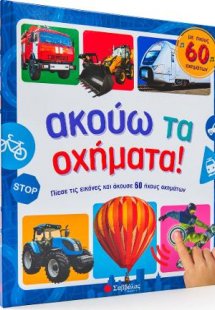 Ακούω τα οχήματα! Με ήχους 60 οχημάτων