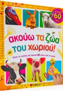 Ακούω τα ζώα του χωριού! Με φωνές 60 ζώων