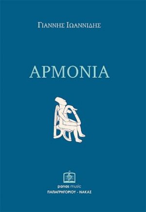ΑΡΜΟΝΙΑ