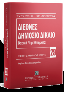 Διεθνές Δημόσιο Δίκαιο