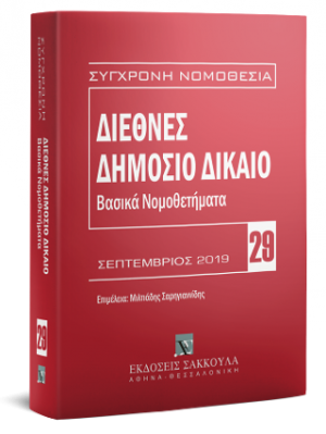 Διεθνές Δημόσιο Δίκαιο