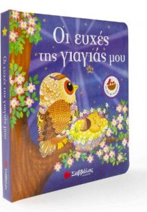 Οι ευχές της γιαγιάς μου