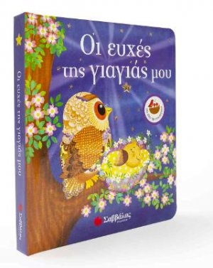 Οι ευχές της γιαγιάς μου