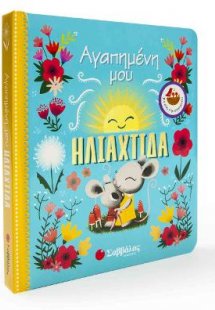 Αγαπημένη μου ηλιαχτίδα