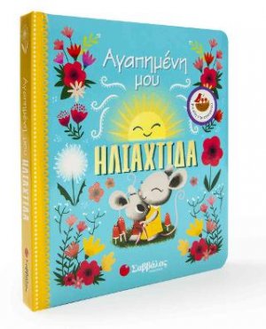 Αγαπημένη μου ηλιαχτίδα