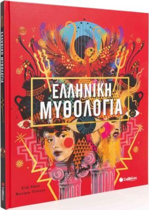 Ελληνική Μυθολογία