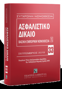 Ασφαλιστικό Δίκαιο - Βασική εμπορική νομοθεσία Χ