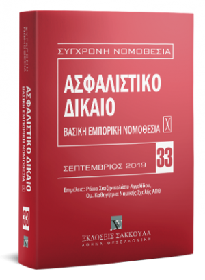 Ασφαλιστικό Δίκαιο - Βασική εμπορική νομοθεσία Χ