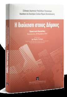 Η διοίκηση στους δήμους