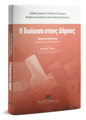 Η διοίκηση στους δήμους